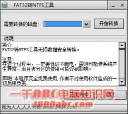 fat32转ntfs工具(FAT32转换成NTFS软件) V1.0 免费版